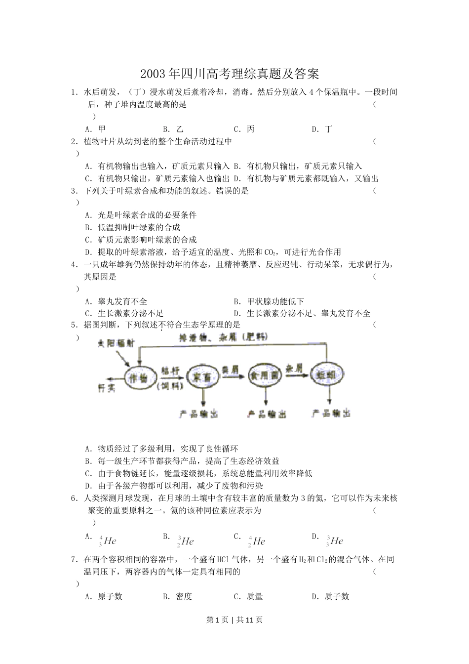 2003年四川高考理综真题及答案.doc_第1页
