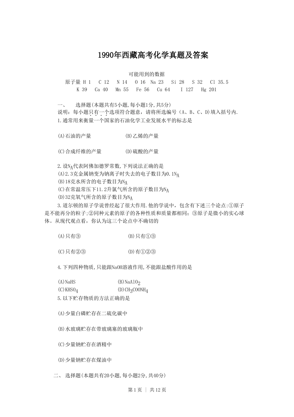 1990年西藏高考化学真题及答案.doc_第1页
