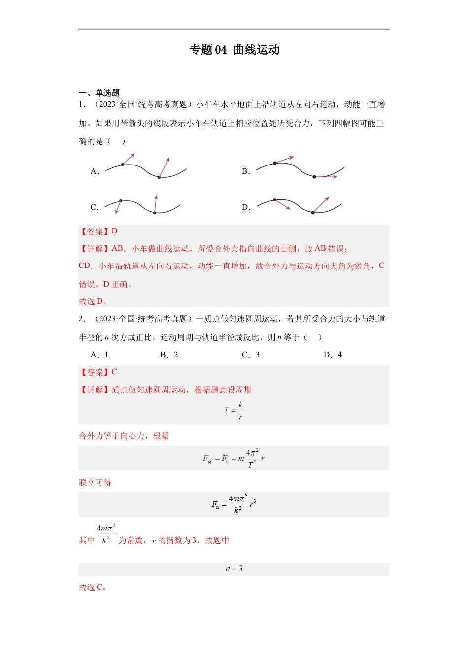 专题04 曲线运动 (解析版).docx_第1页