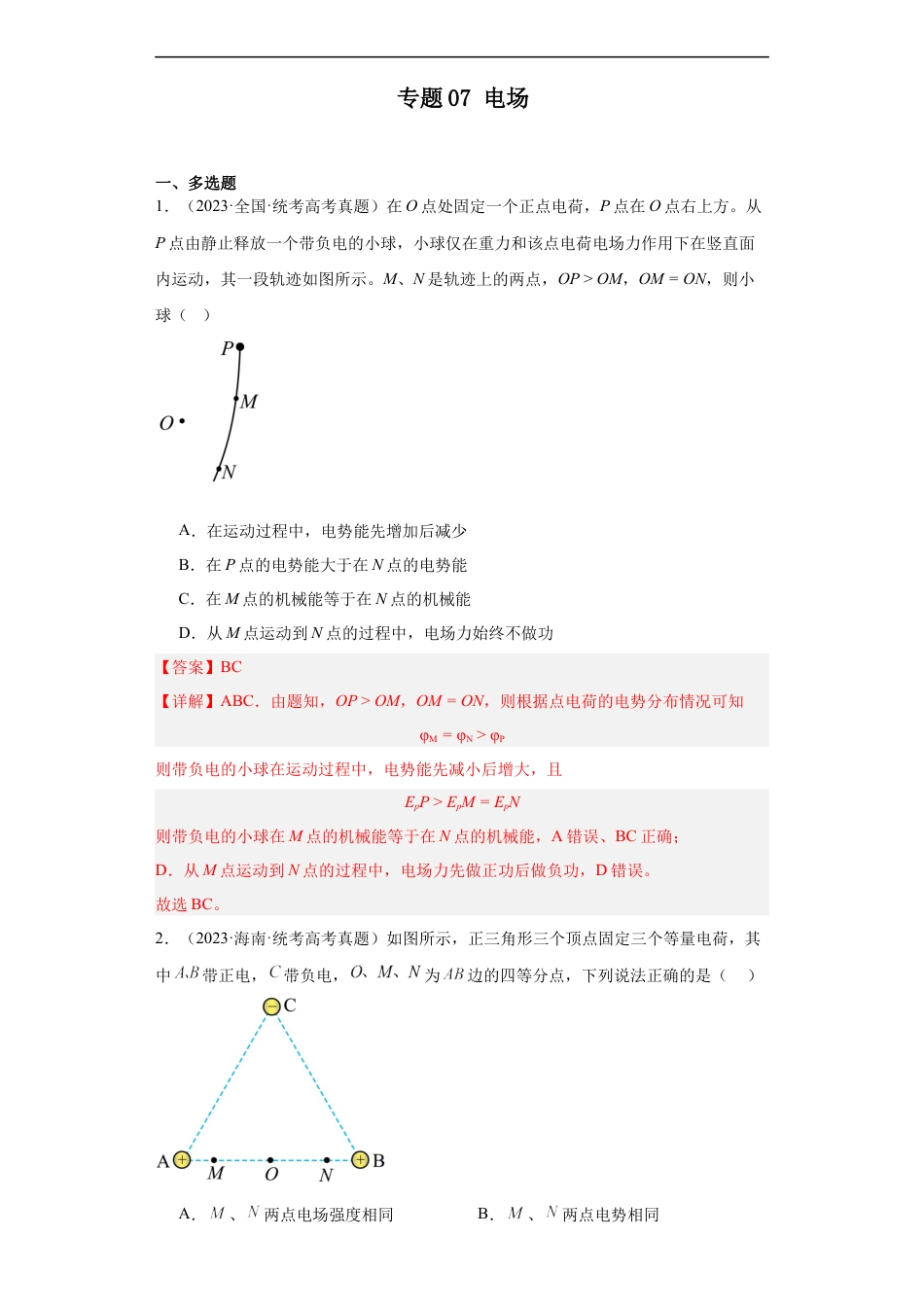 专题07 电场 (解析版).docx_第1页