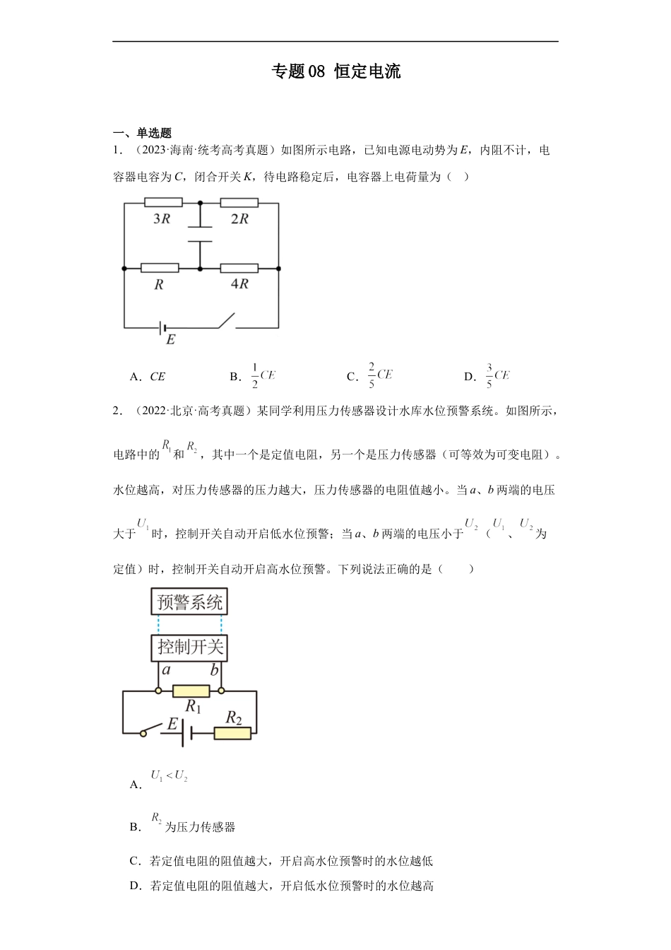 专题08 恒定电流 (原卷版).docx_第1页