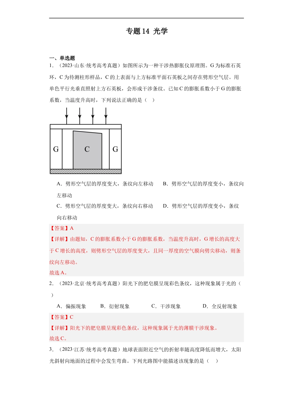 专题14 光学 (解析版).docx_第1页