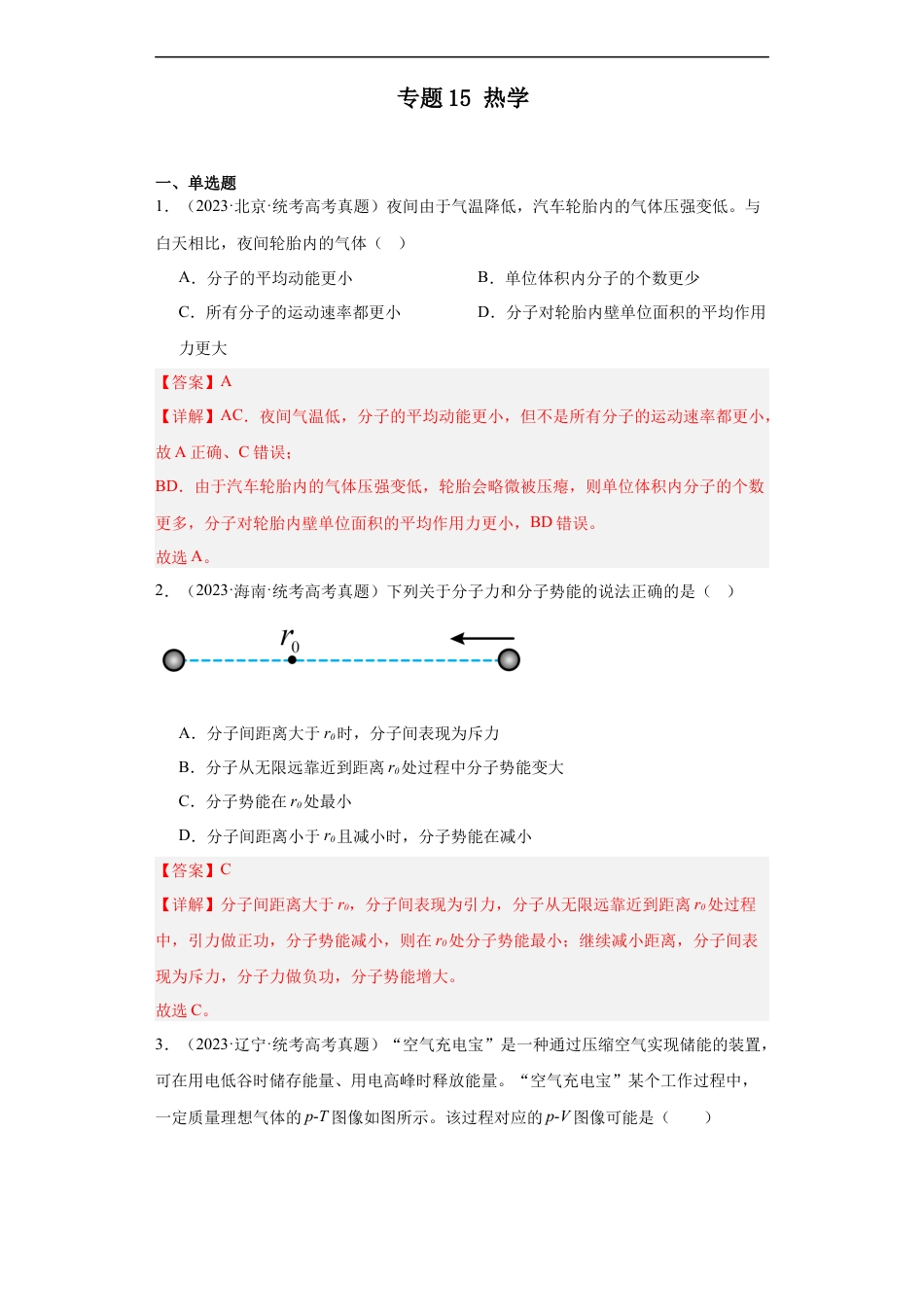 专题15 热学 (解析版).docx_第1页