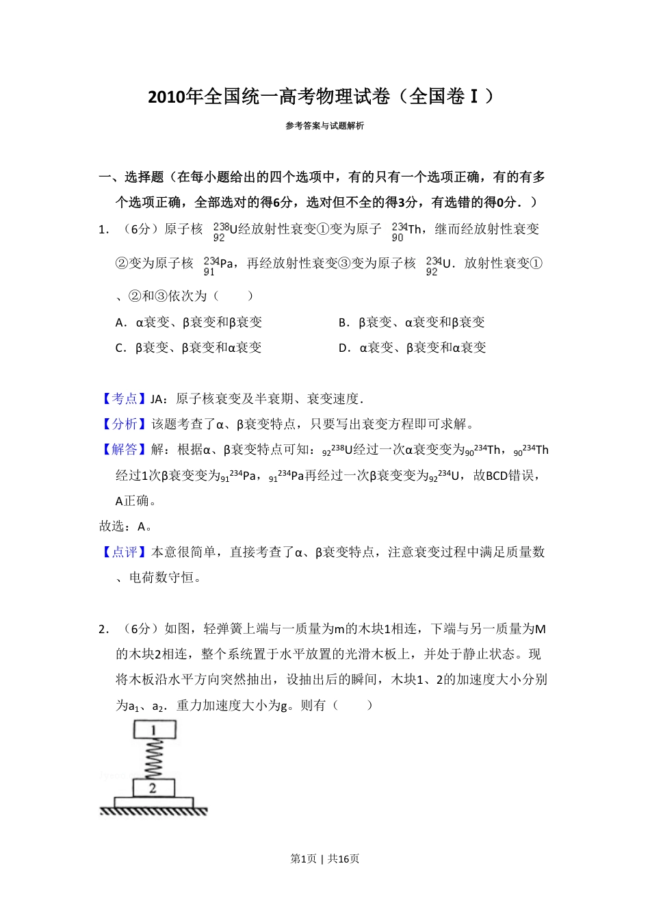 2010年高考物理试卷（全国卷Ⅰ）（解析卷）.pdf_第1页