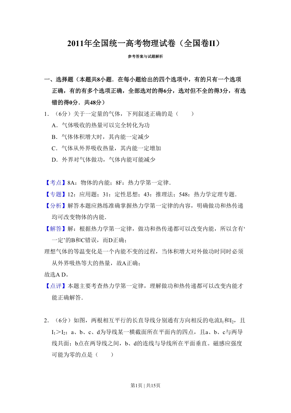 2011年高考物理试卷（全国Ⅱ卷，大纲版）（解析卷）.pdf_第1页