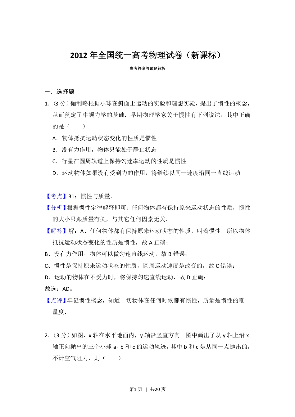 2012年高考物理试卷（新课标）（解析卷）.pdf_第1页