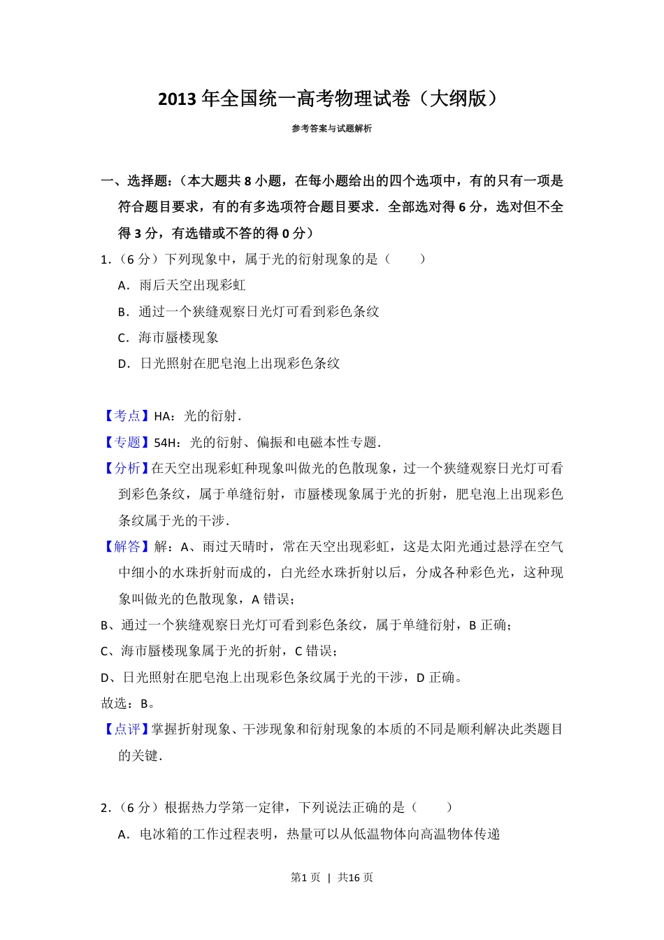 2013年高考物理试卷（大纲版）（解析卷）.pdf_第1页