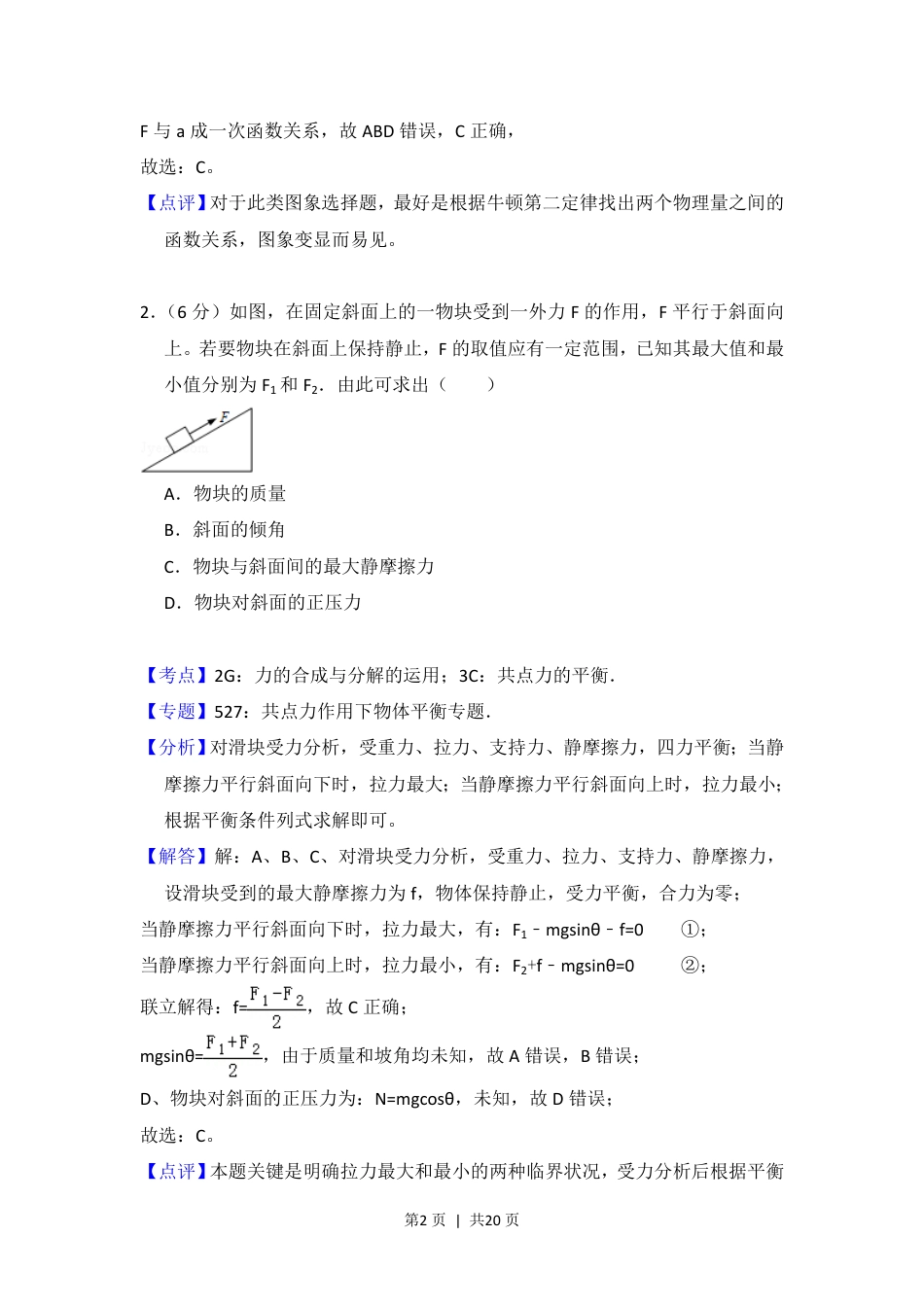 2013年高考物理试卷（新课标Ⅱ）（解析卷）.pdf_第2页