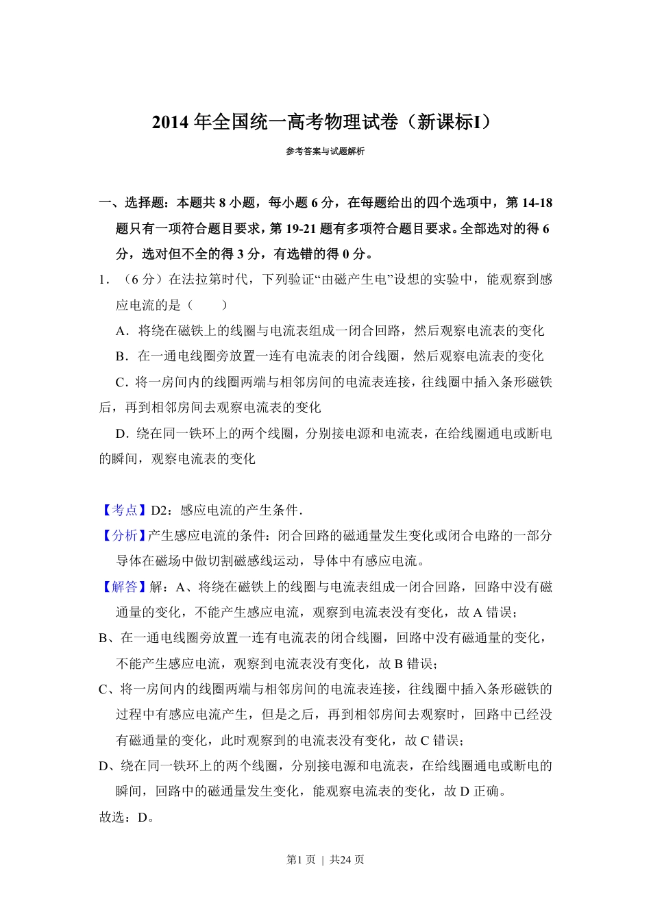 2014年高考物理试卷（新课标Ⅰ）（解析卷）.pdf_第1页