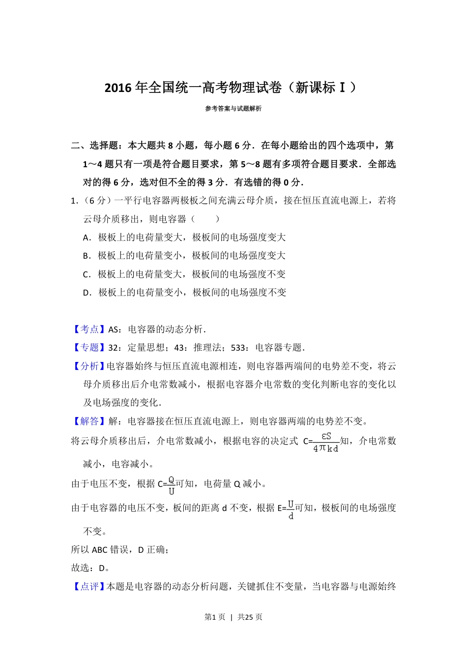 2016年高考物理试卷（新课标Ⅰ）（解析卷）.pdf_第1页