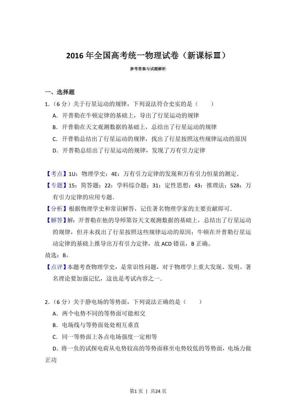 2016年高考物理试卷（新课标Ⅲ）（解析卷）.pdf_第1页