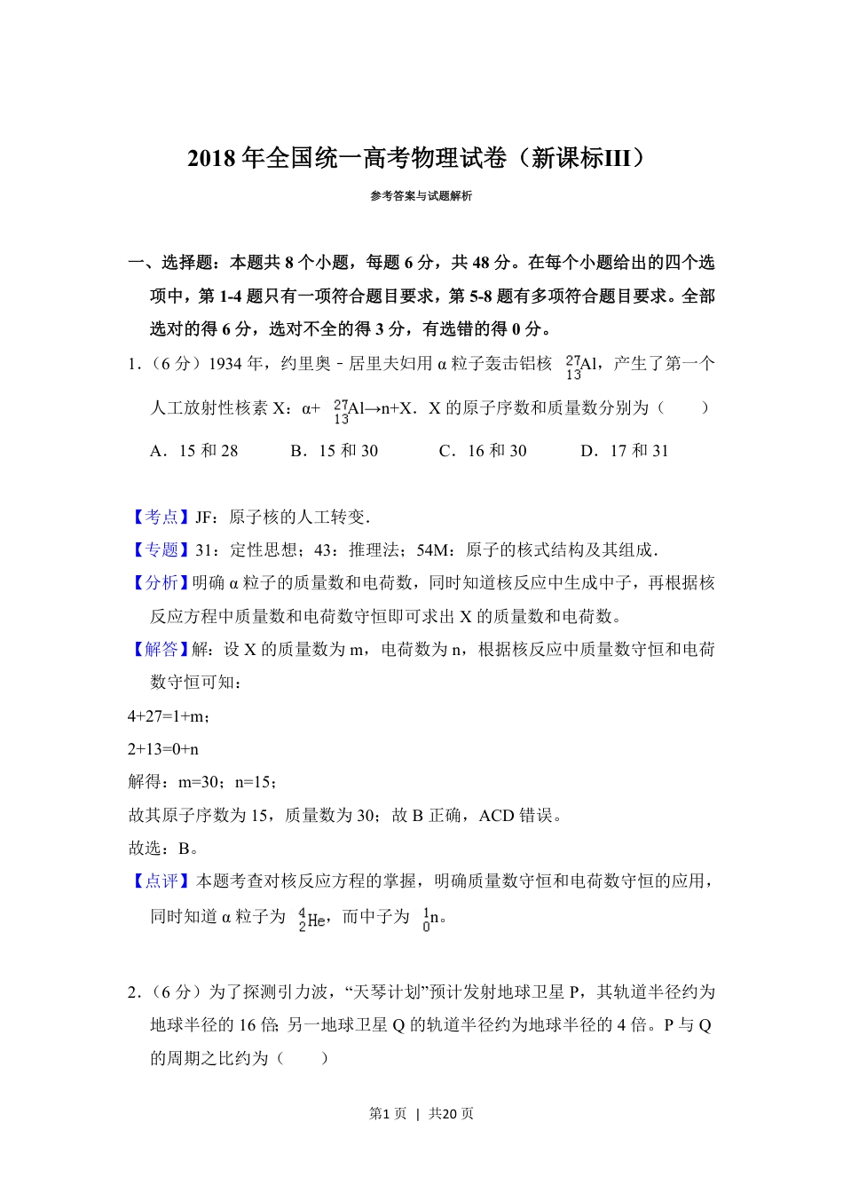 2018年高考物理试卷（新课标Ⅲ）（解析卷）.pdf_第1页