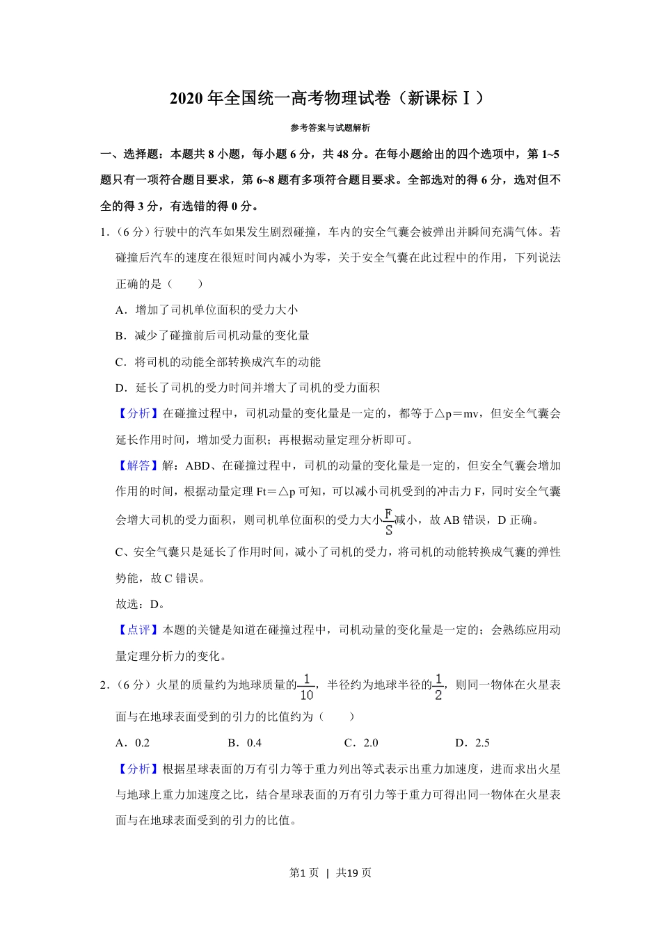 2020年高考物理试卷（新课标Ⅰ）（解析卷）.pdf_第1页