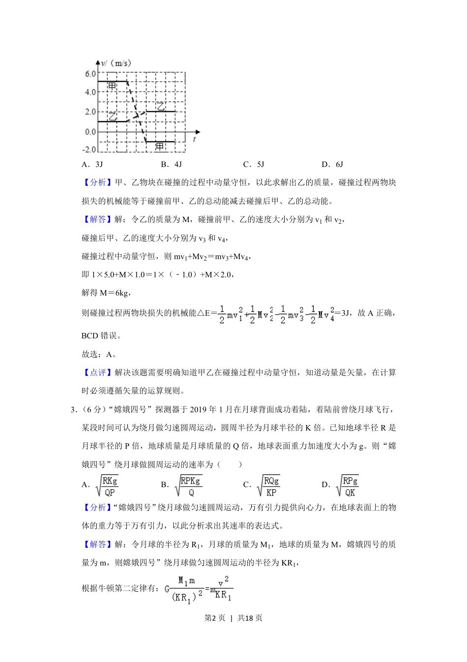 2020年高考物理试卷（新课标Ⅲ）（解析卷）.pdf_第2页