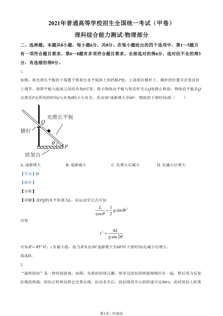 2021年高考物理试卷（全国甲卷）（解析卷）.pdf_第1页