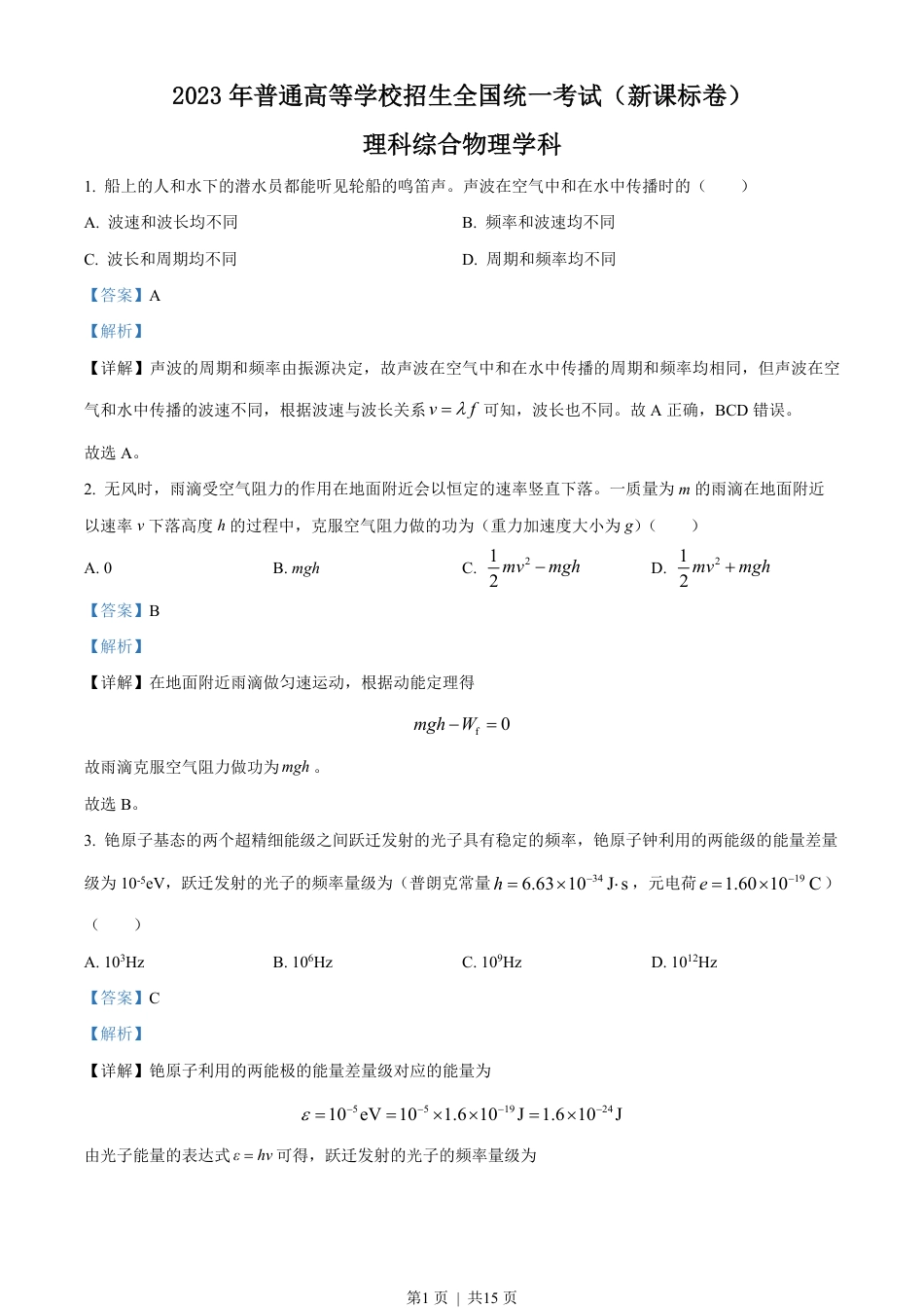 2023年高考物理试卷（新课标）（解析卷）.pdf_第1页