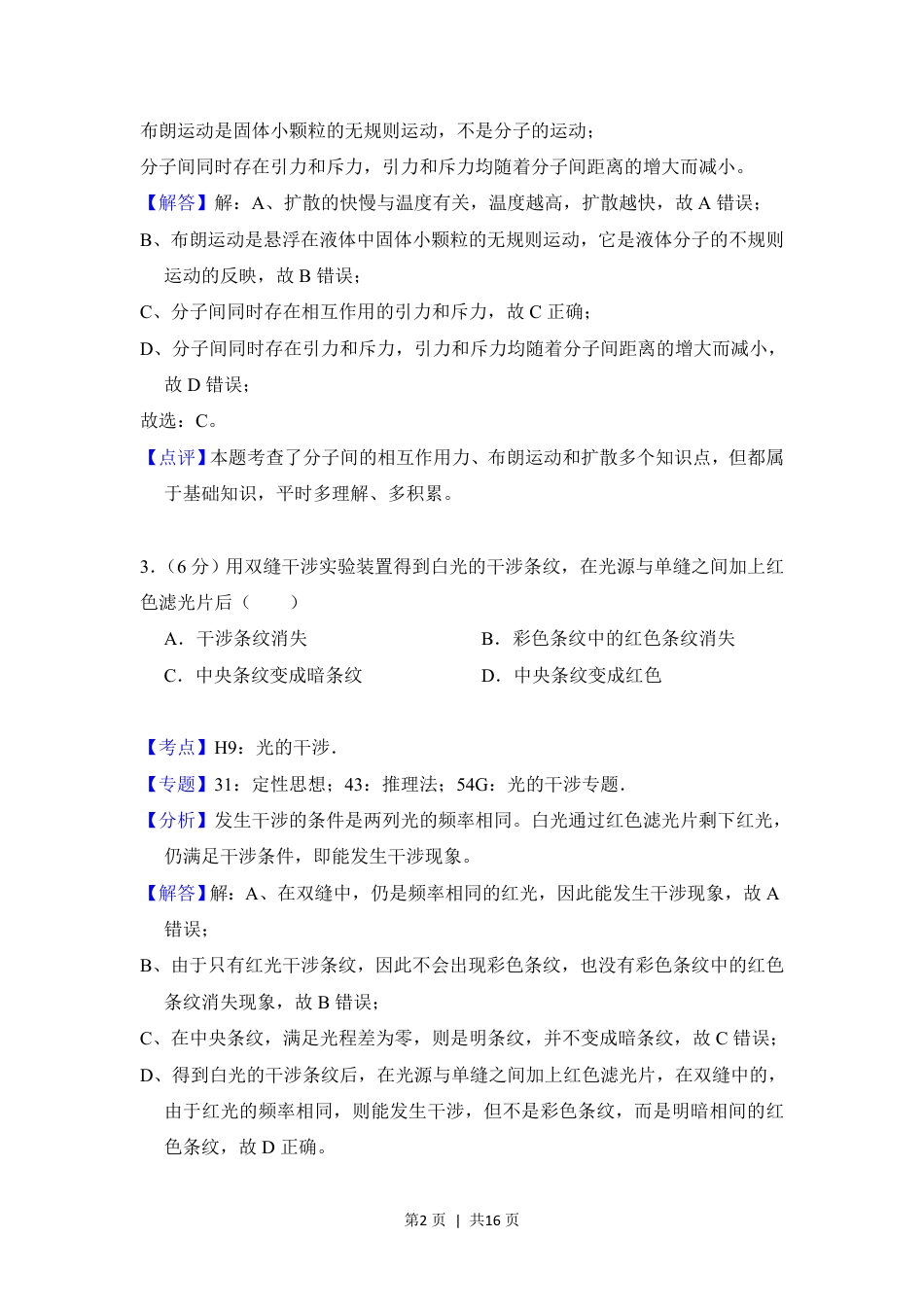 2018年高考物理试卷（北京）（解析卷）.pdf_第2页