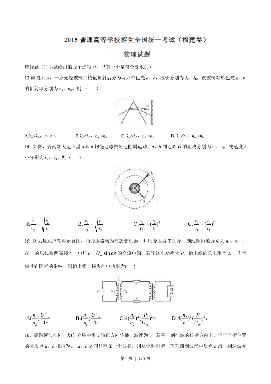 2015年高考物理试卷（福建）（空白卷）.pdf_第1页