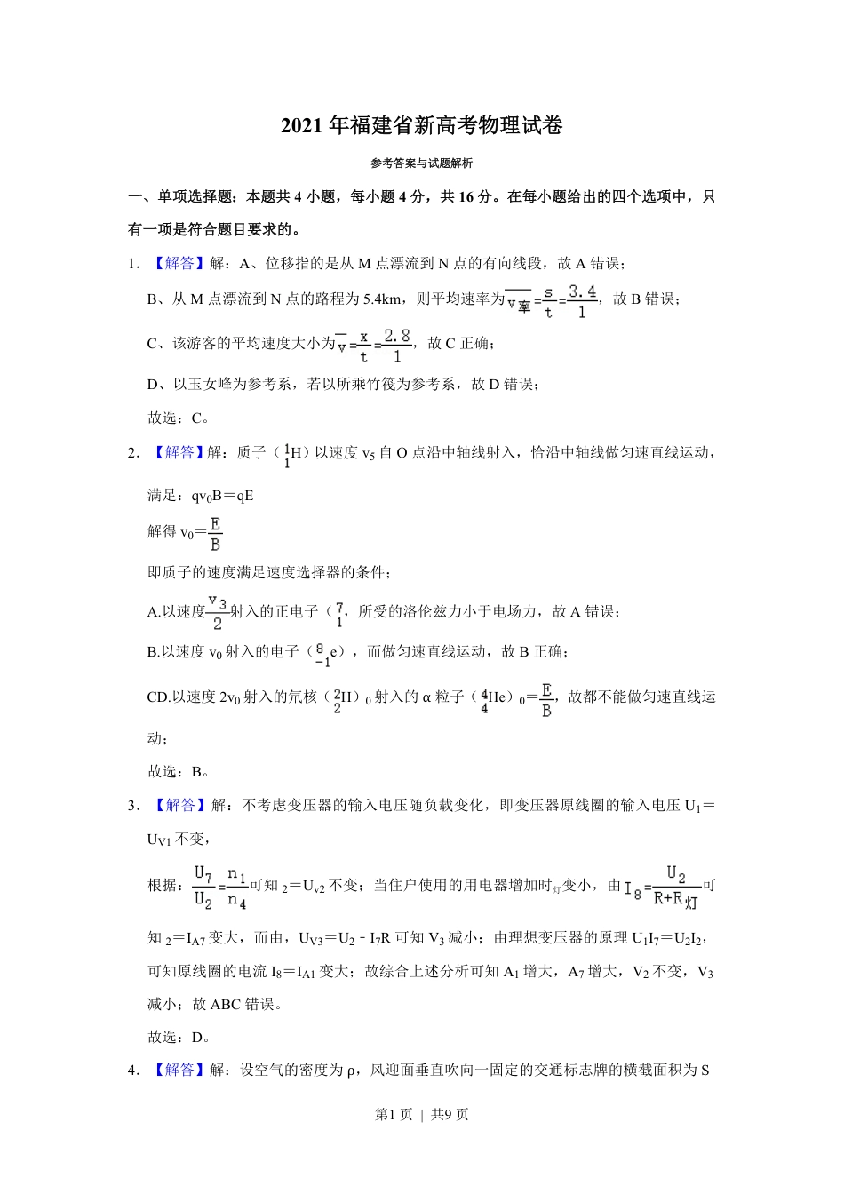 2021年高考物理试卷（福建）（解析卷）.pdf_第1页