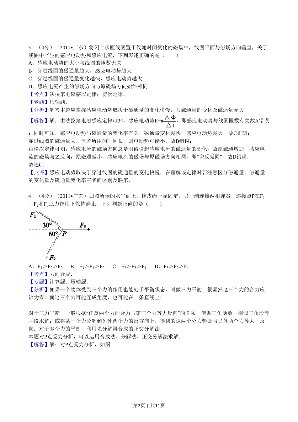 2011年高考物理试卷（广东）（解析卷）.pdf_第2页