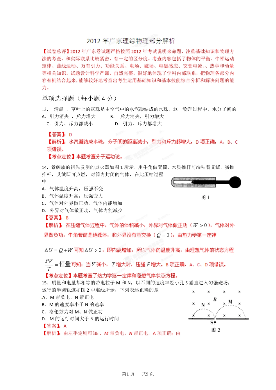 2012年高考物理试卷（广东）（解析卷）.pdf_第1页