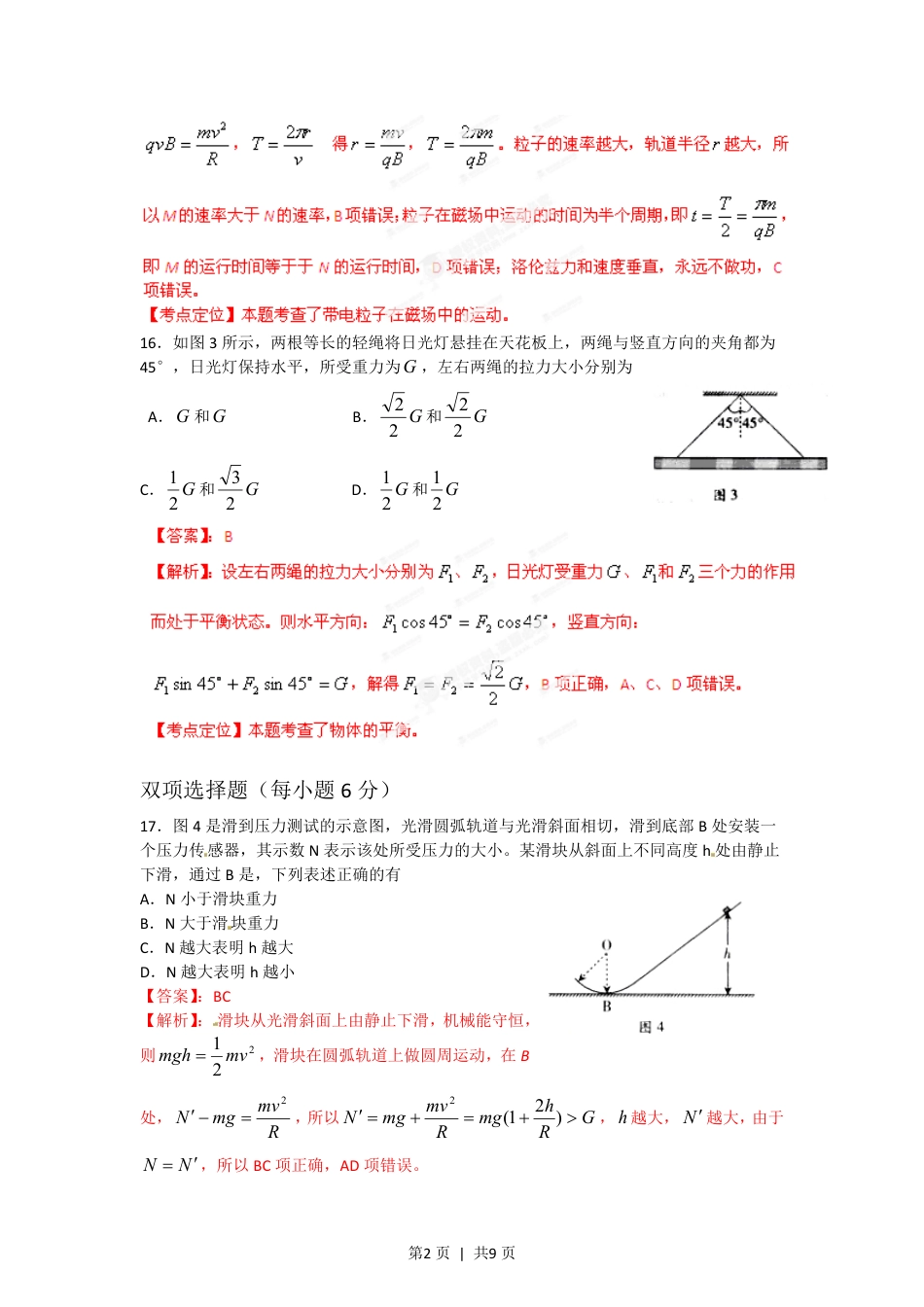 2012年高考物理试卷（广东）（解析卷）.pdf_第2页