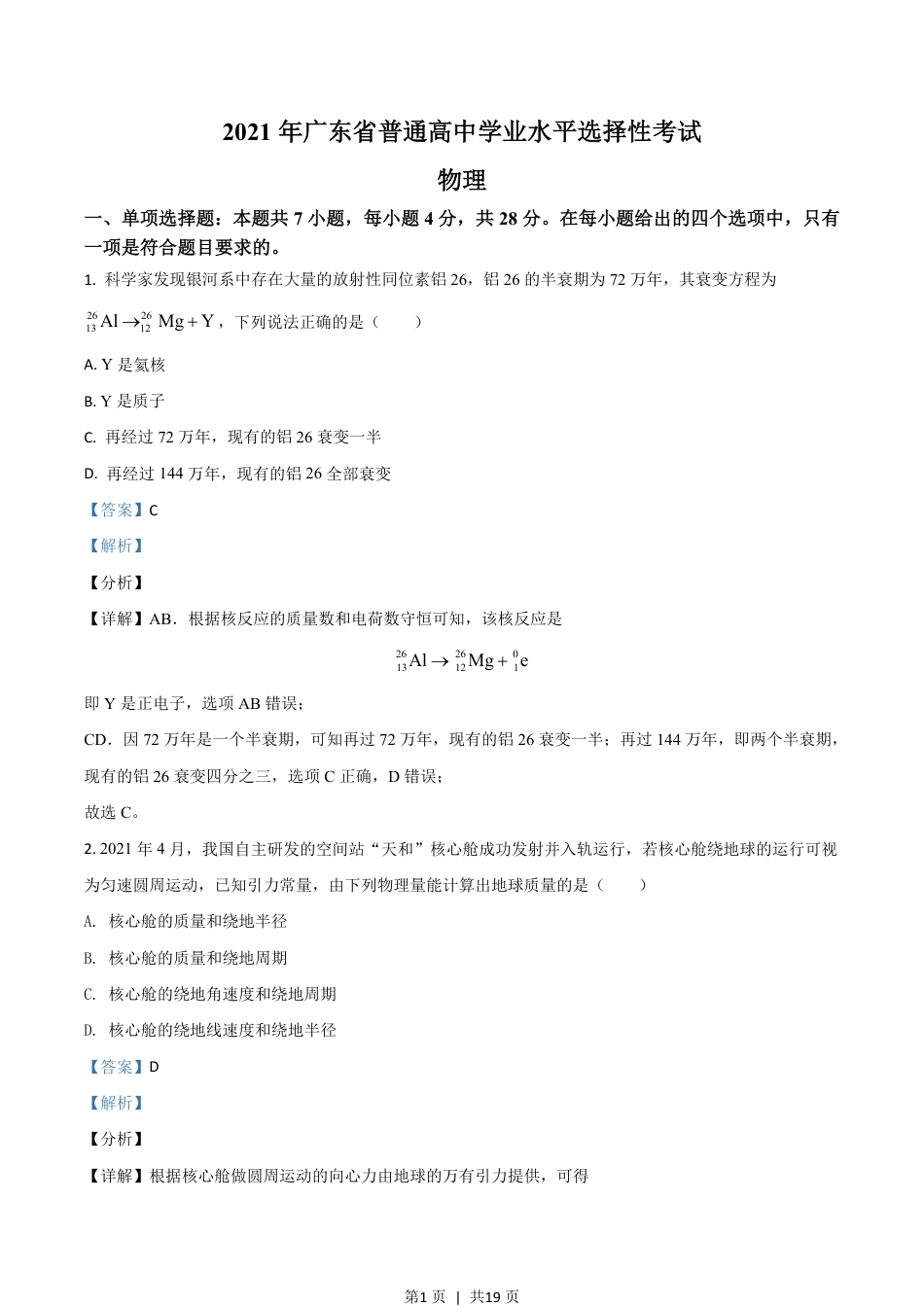 2021年高考物理试卷（广东）（解析卷）.pdf_第1页