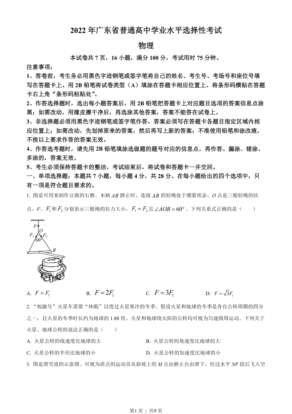 2022年高考物理试卷（广东）（空白卷）.pdf_第1页