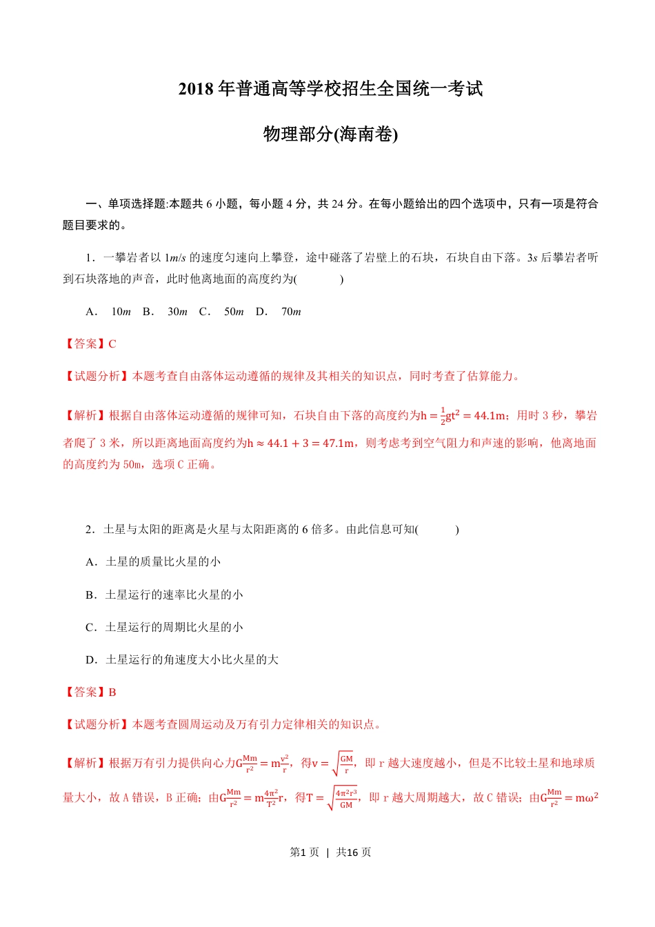 2018年高考物理试卷（海南）（解析卷）.pdf_第1页