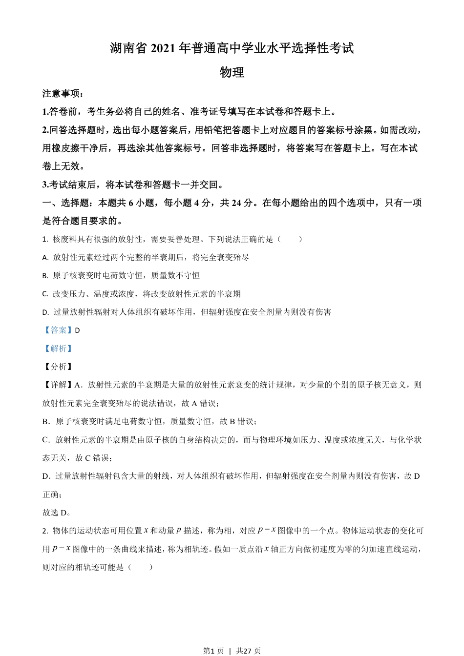 2021年高考物理试卷（湖南）（解析卷）.pdf_第1页