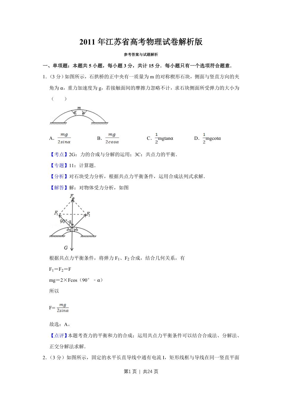 2011年高考物理试卷（江苏）（解析卷）.pdf_第1页