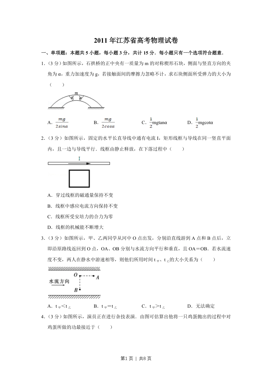 2011年高考物理试卷（江苏）（空白卷）.pdf_第1页