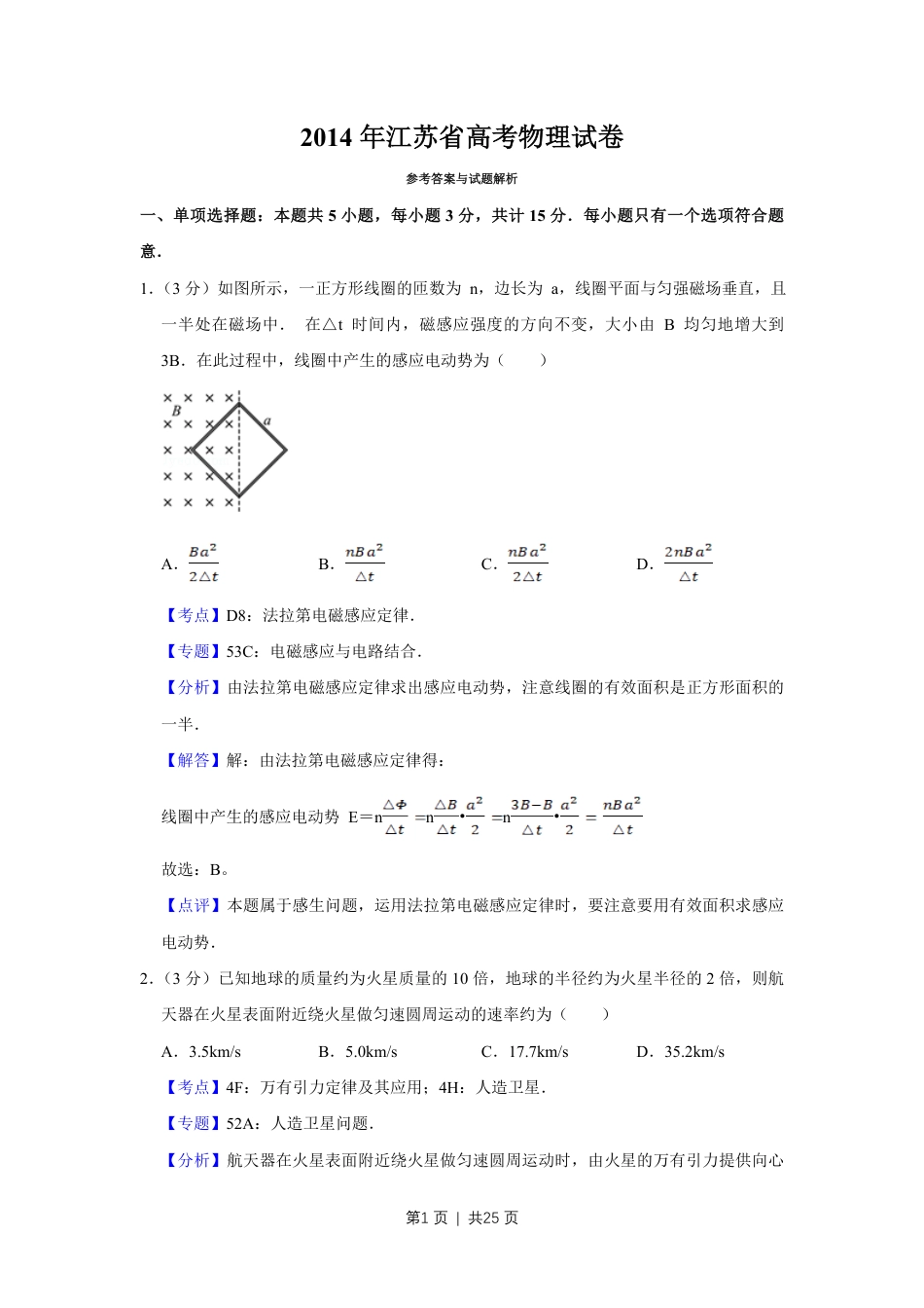2014年高考物理试卷（江苏）（解析卷）.pdf_第1页