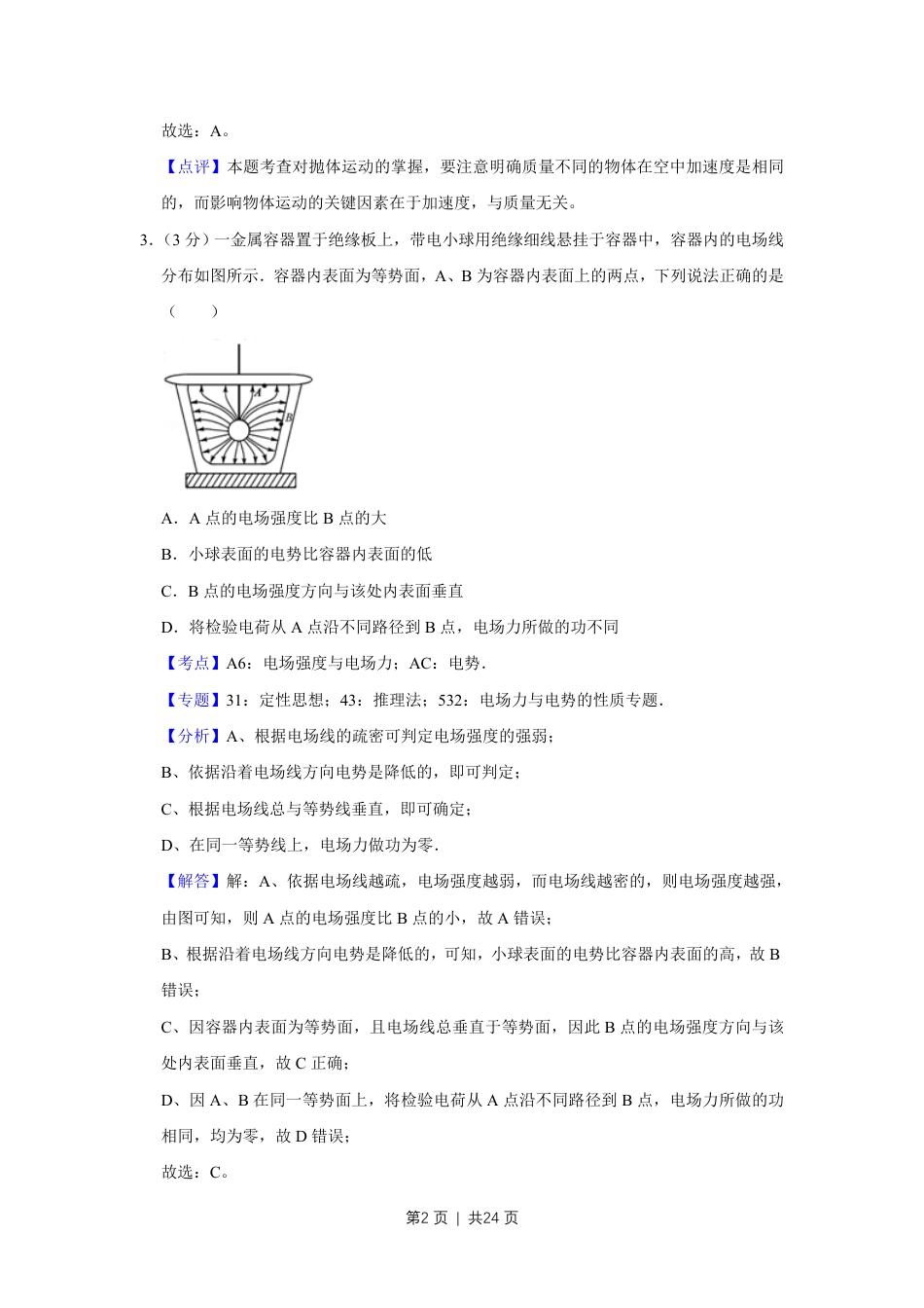 2016年高考物理试卷（江苏）（解析卷）.pdf_第2页