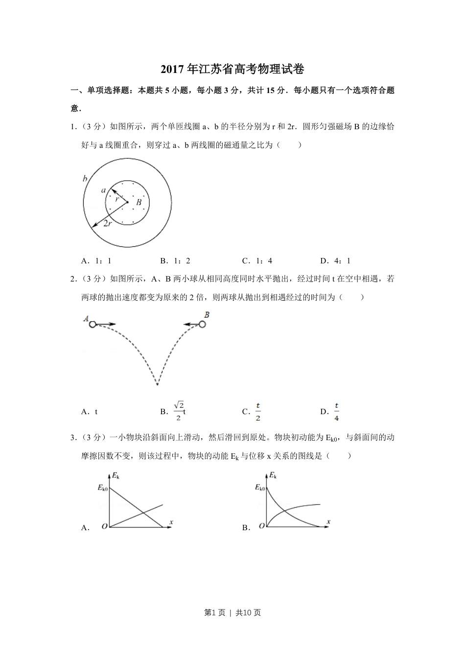 2017年高考物理试卷（江苏）（空白卷）.pdf_第1页