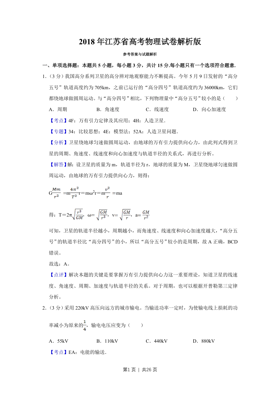 2018年高考物理试卷（江苏）（解析卷）.pdf_第1页