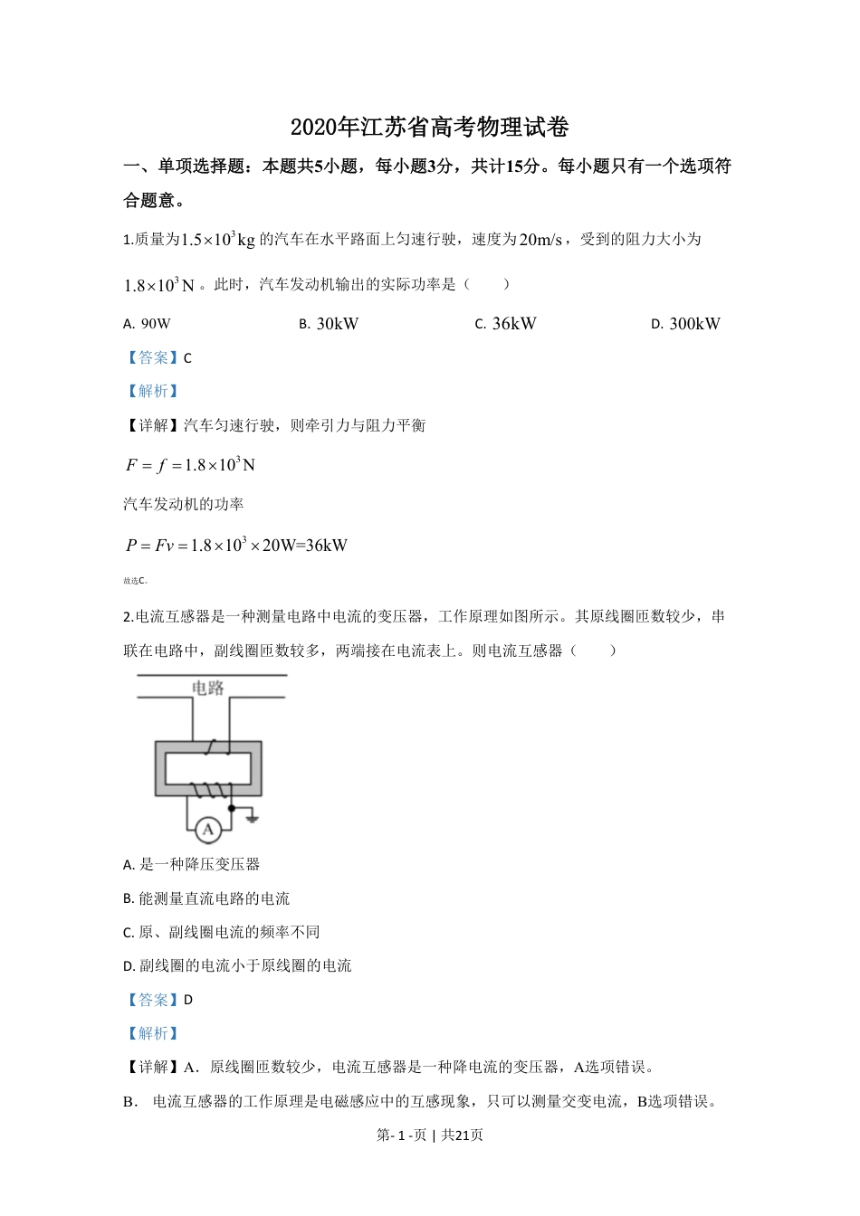 2020年高考物理试卷（江苏）（解析卷）.pdf_第1页