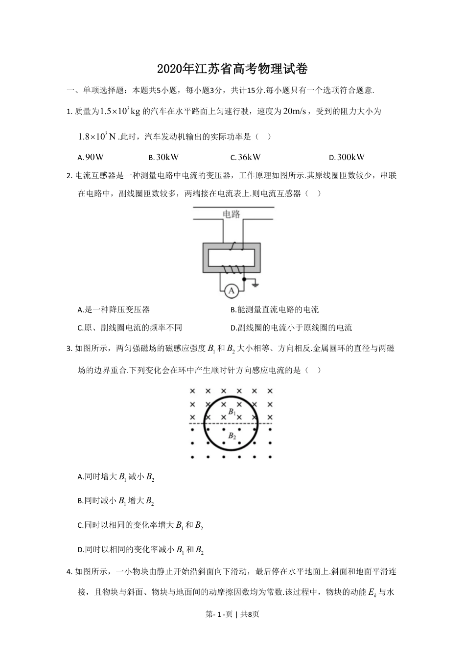 2020年高考物理试卷（江苏）（空白卷）.pdf_第1页