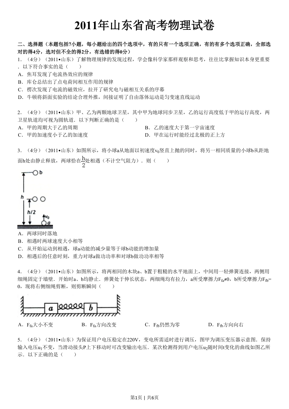 2011年高考物理真题（山东）（空白卷）.pdf_第1页