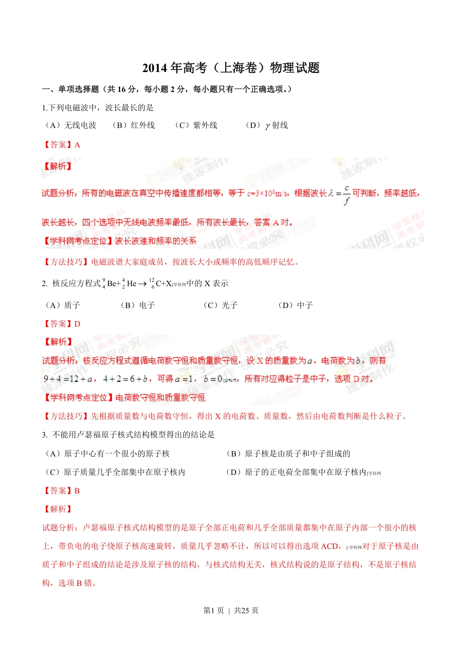 2014年高考物理试卷（上海）（解析卷）.pdf_第1页