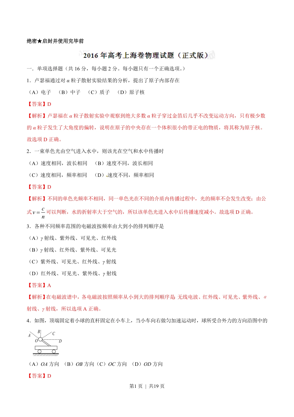 2016年高考物理试卷（上海）（解析卷）.pdf_第1页