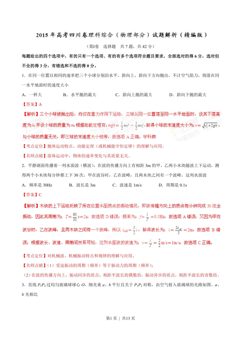 2015年高考物理试卷（四川）（解析卷）.pdf_第1页