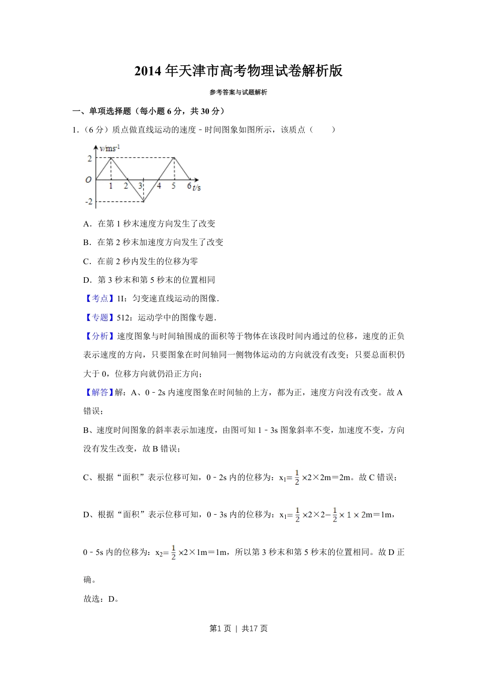 2014年高考物理试卷（天津）（解析卷）.pdf_第1页