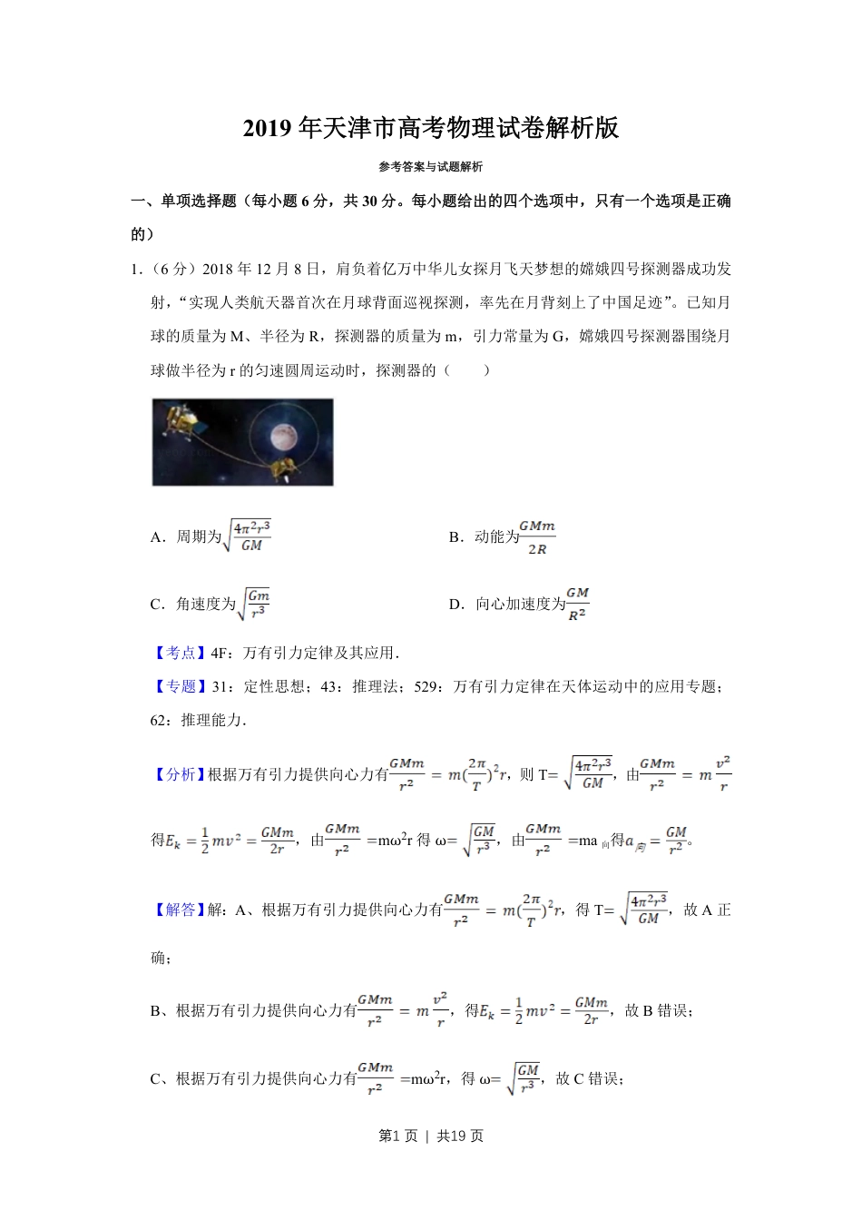 2019年高考物理试卷（天津）（解析卷）.pdf_第1页