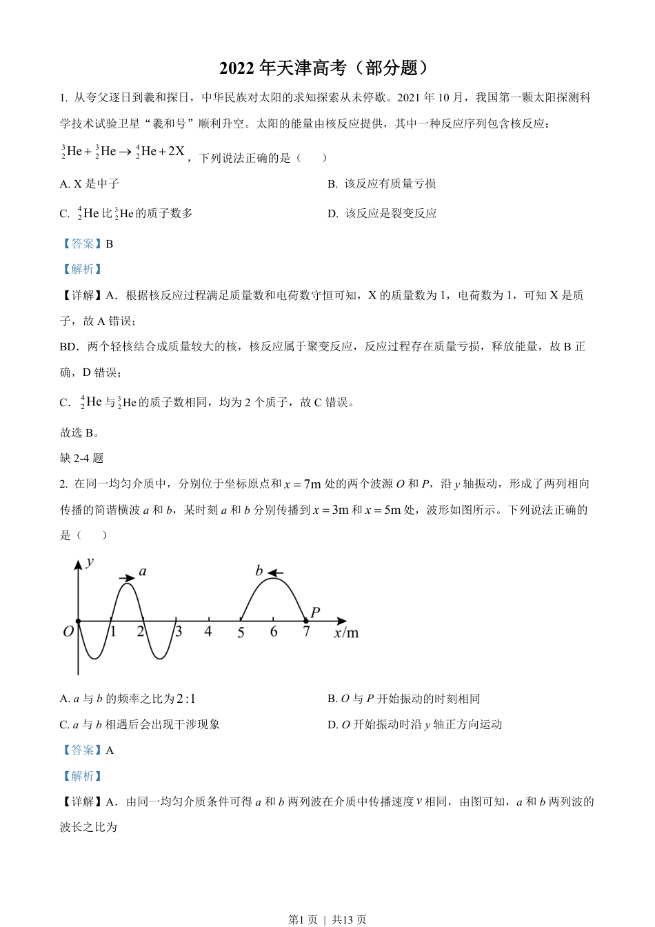 2022年高考物理试卷（天津）（缺第2-4题）（解析卷）.pdf_第1页