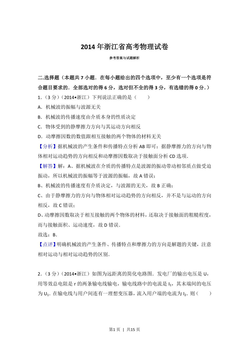 2014年高考物理试卷（浙江）（解析卷）.pdf_第1页