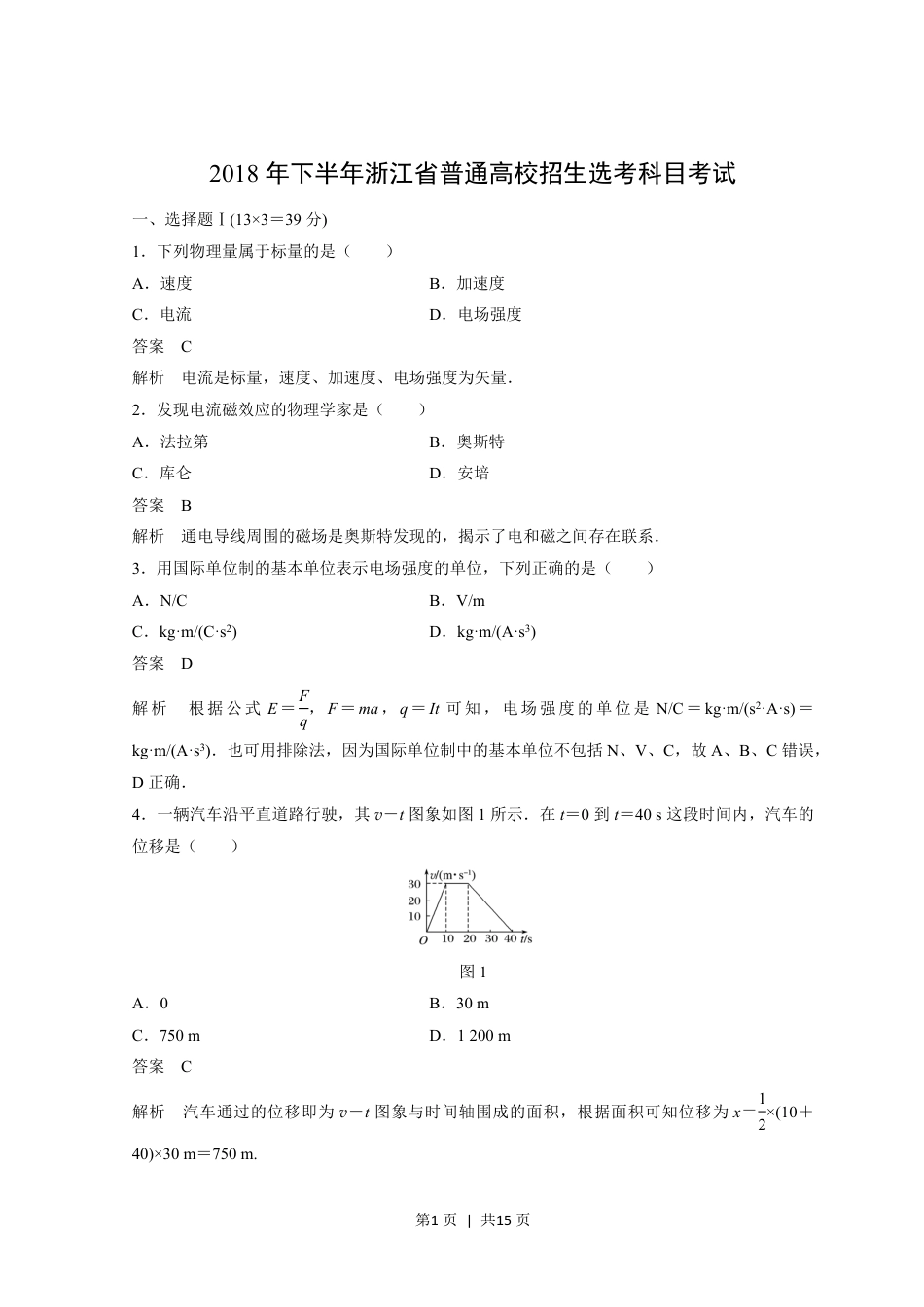 2018年高考物理试卷（浙江）（11月）（解析卷）.pdf_第1页