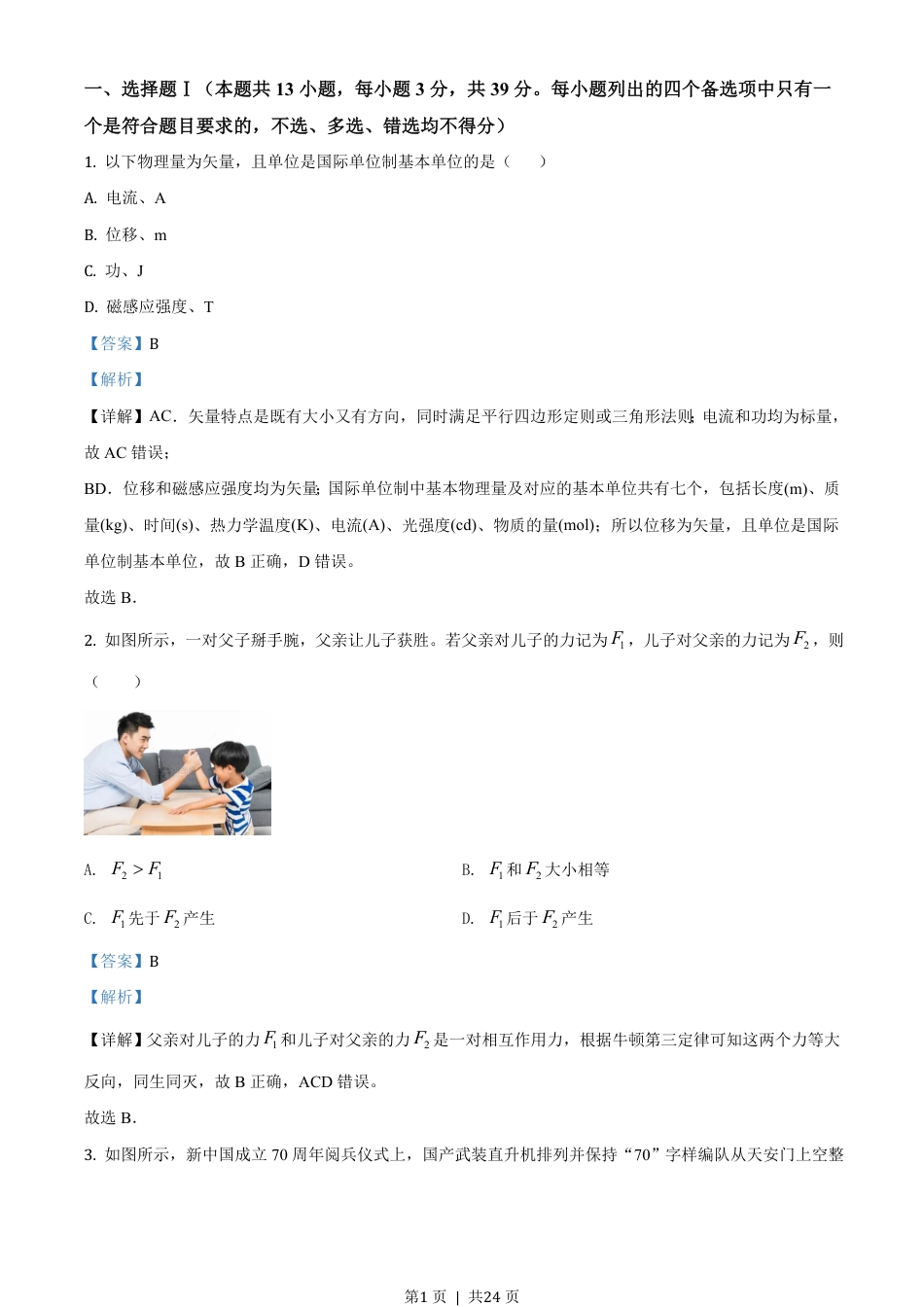 2020年高考物理试卷（浙江）（1月）（解析卷）.pdf_第1页