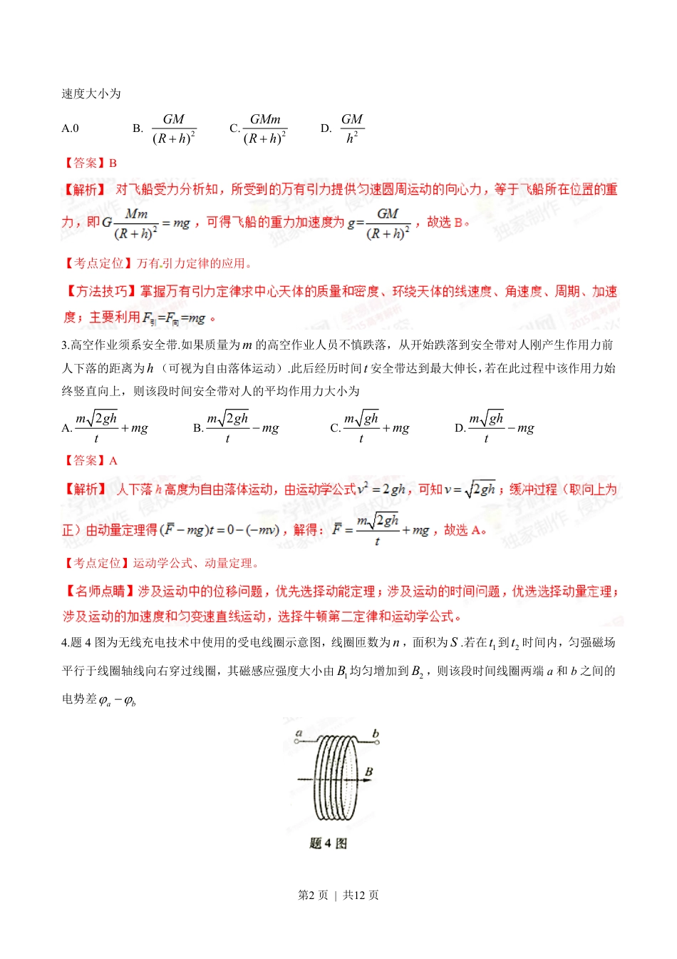 2015年高考物理试卷（重庆）（解析卷）.pdf_第2页