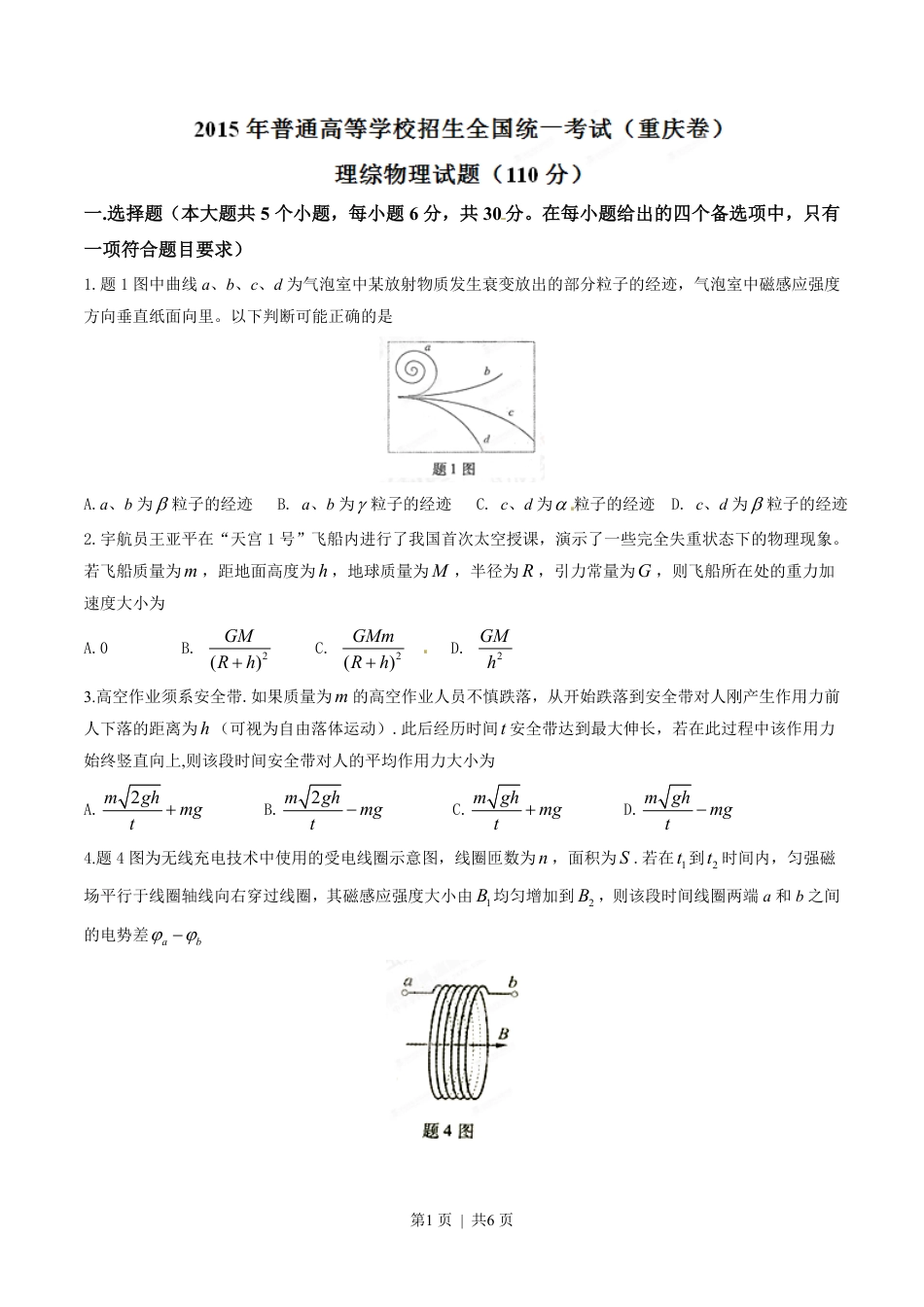 2015年高考物理试卷（重庆）（空白卷）.pdf_第1页